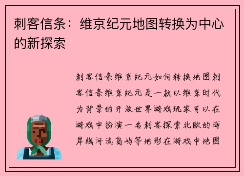 刺客信条：维京纪元地图转换为中心的新探索