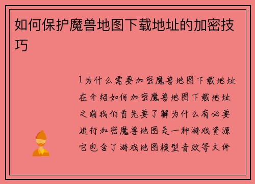 如何保护魔兽地图下载地址的加密技巧