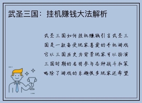 武圣三国：挂机赚钱大法解析