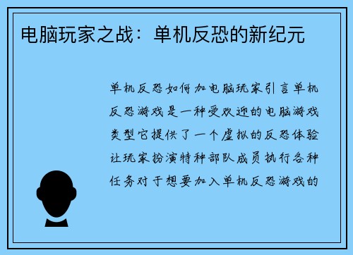 电脑玩家之战：单机反恐的新纪元