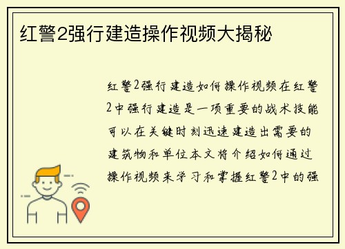 红警2强行建造操作视频大揭秘