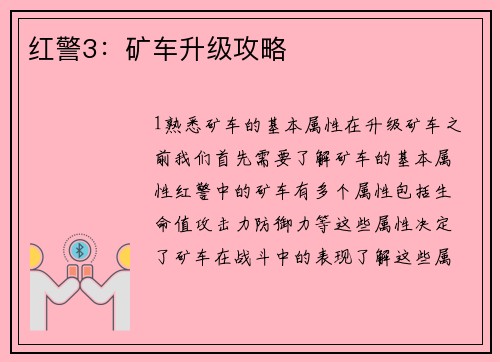 红警3：矿车升级攻略