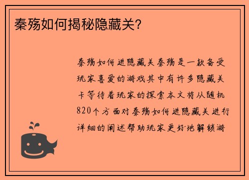 秦殇如何揭秘隐藏关？