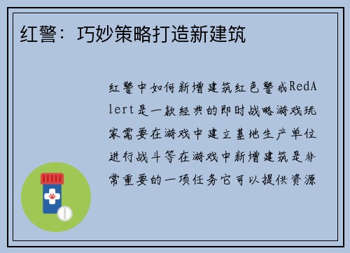 红警：巧妙策略打造新建筑
