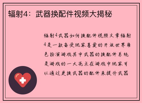 辐射4：武器换配件视频大揭秘