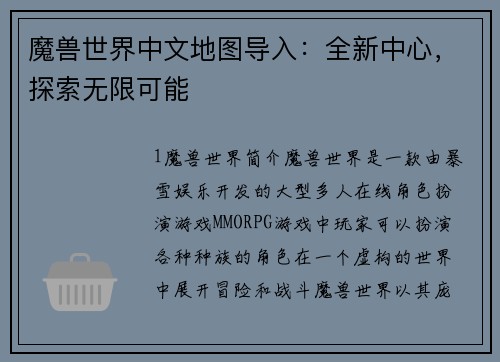 魔兽世界中文地图导入：全新中心，探索无限可能
