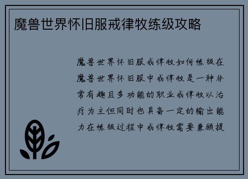 魔兽世界怀旧服戒律牧练级攻略