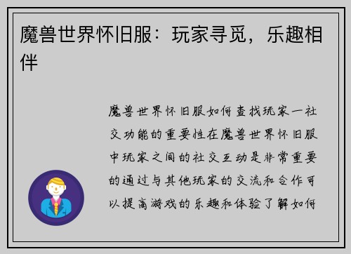 魔兽世界怀旧服：玩家寻觅，乐趣相伴