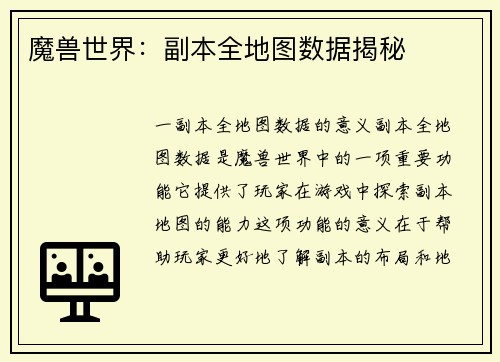 魔兽世界：副本全地图数据揭秘