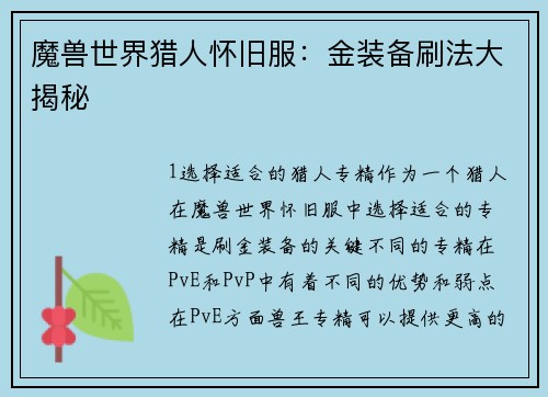 魔兽世界猎人怀旧服：金装备刷法大揭秘