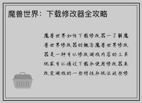 魔兽世界：下载修改器全攻略