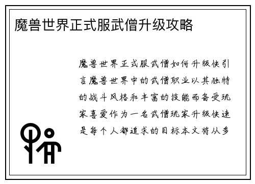 魔兽世界正式服武僧升级攻略