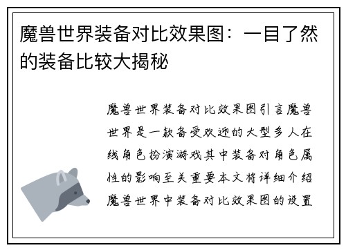 魔兽世界装备对比效果图：一目了然的装备比较大揭秘