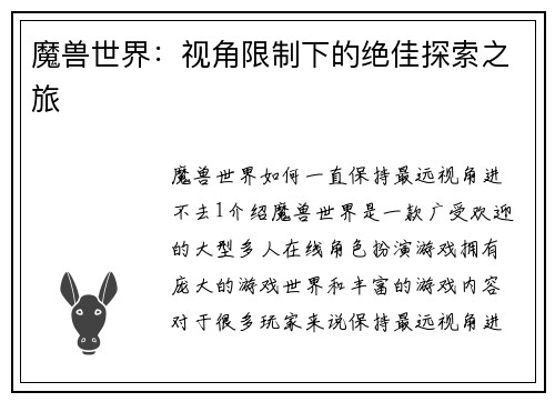 魔兽世界：视角限制下的绝佳探索之旅