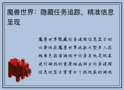 魔兽世界：隐藏任务追踪，精准信息呈现