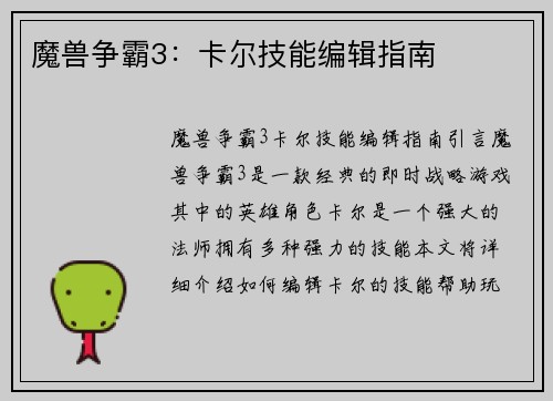 魔兽争霸3：卡尔技能编辑指南