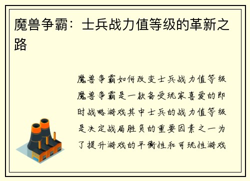 魔兽争霸：士兵战力值等级的革新之路