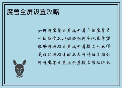 魔兽全屏设置攻略