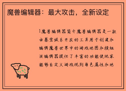 魔兽编辑器：最大攻击，全新设定