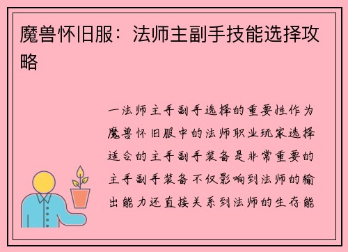 魔兽怀旧服：法师主副手技能选择攻略