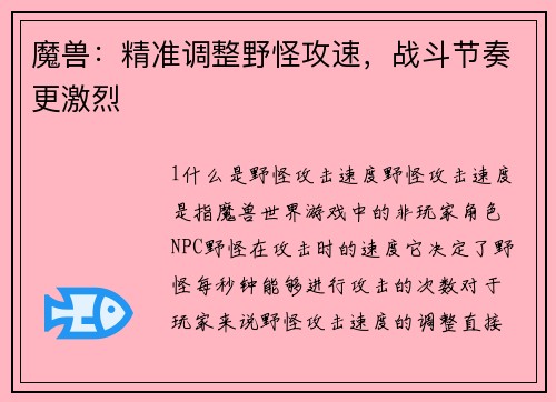 魔兽：精准调整野怪攻速，战斗节奏更激烈